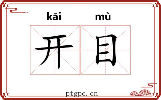 开目 开目