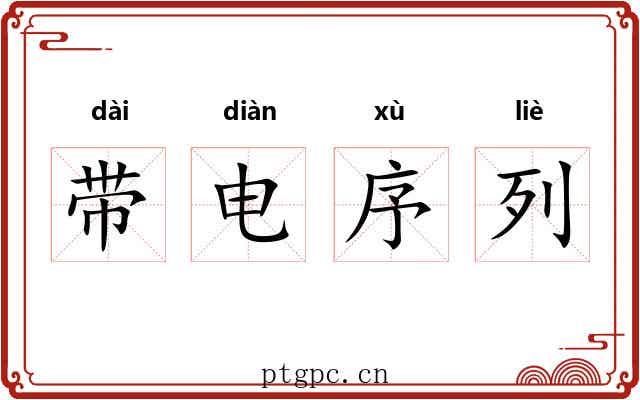 带电序列 带电序列