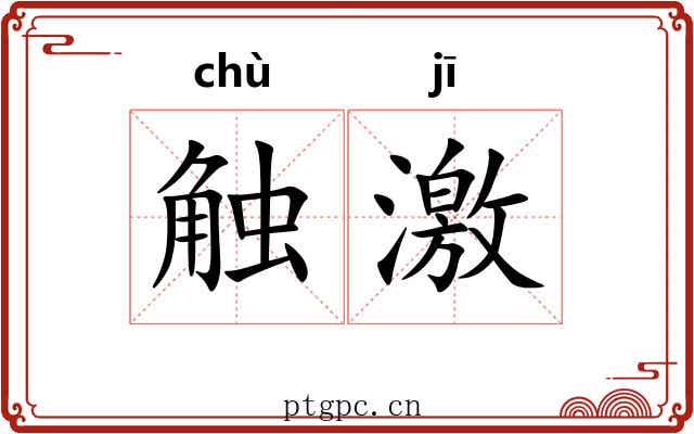 触激