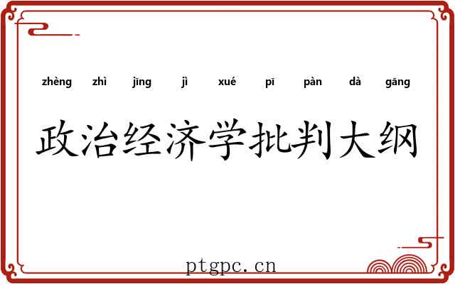 政治经济学批判大纲