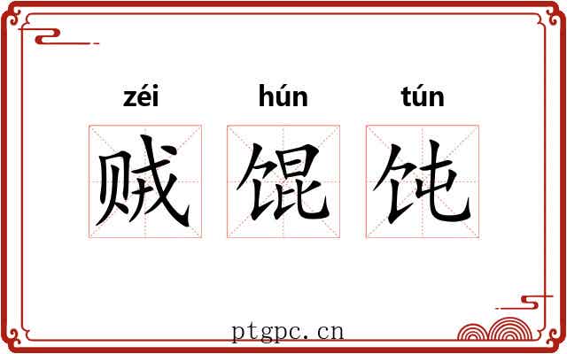 贼馄饨