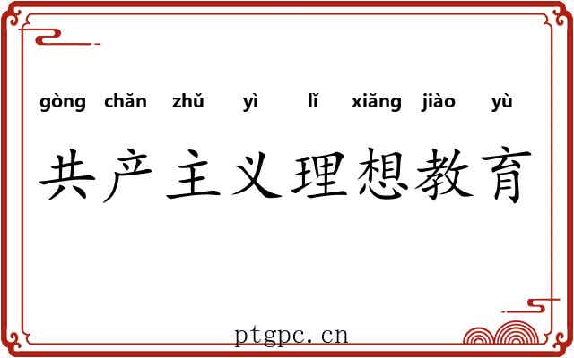 共产主义理想教育 共产主义理想教育