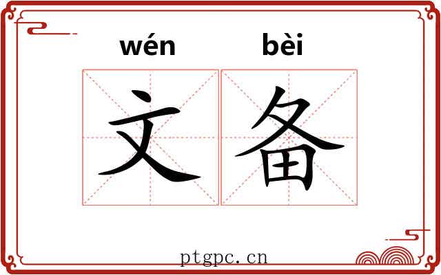 文备