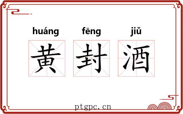 黄封酒
