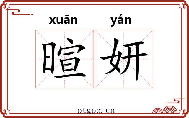 暄妍