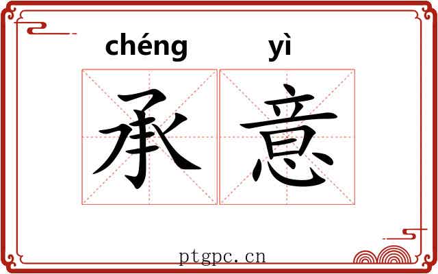 承意 承意