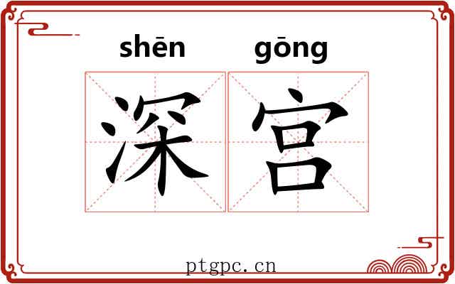 深宫 深宫