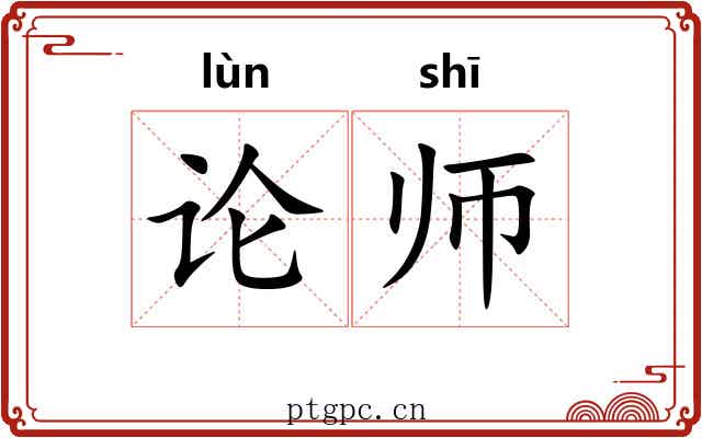 论师
