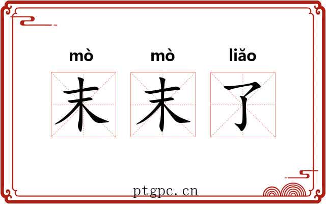 末末了