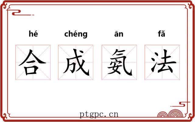 合成氨法