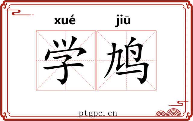 学鸠 学鸠