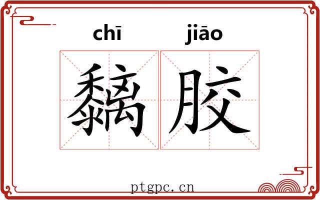 黐胶