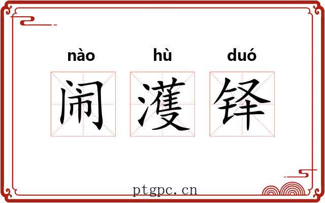 闹濩铎 闹濩铎
