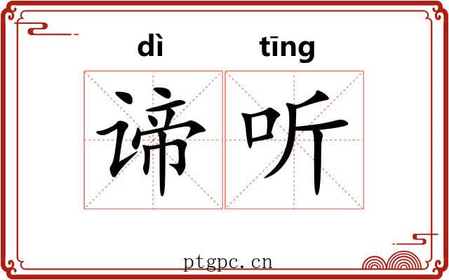 谛听 谛听