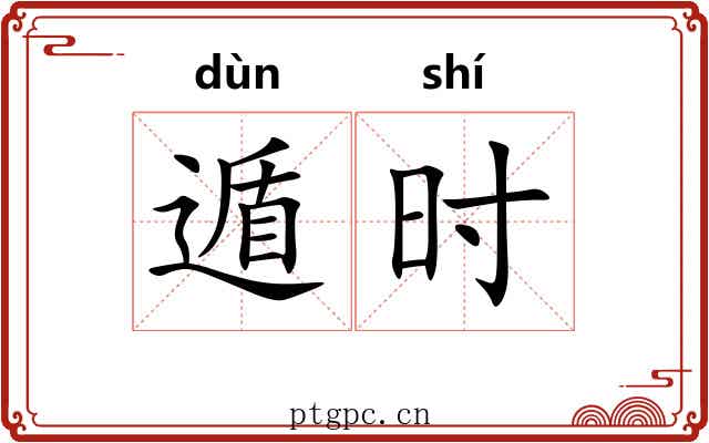 遁时 遁时