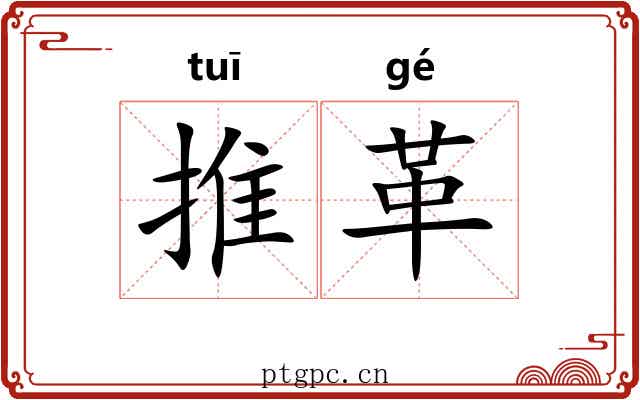 推革
