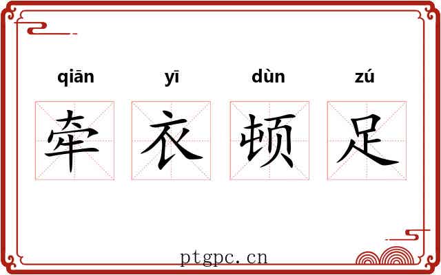 牵衣顿足 牵衣顿足