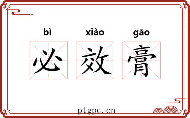 必效膏 必效膏