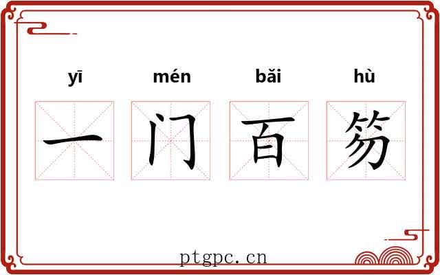 一门百笏 一门百笏