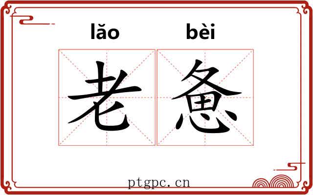 老惫