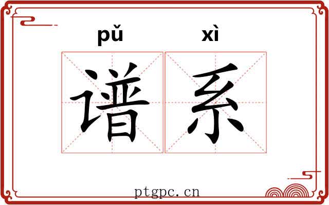 谱系