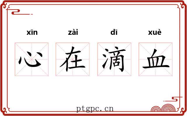 心在滴血