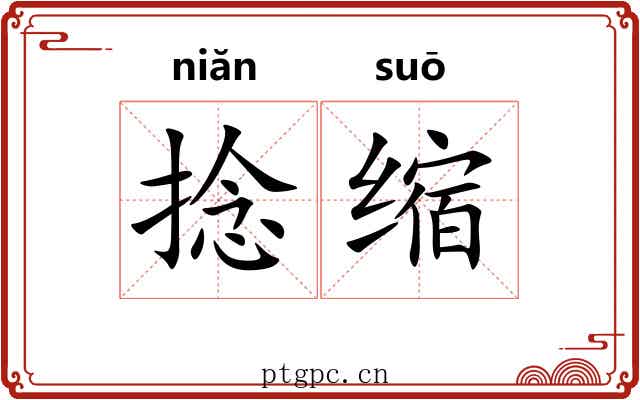 捻缩