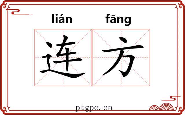 连方