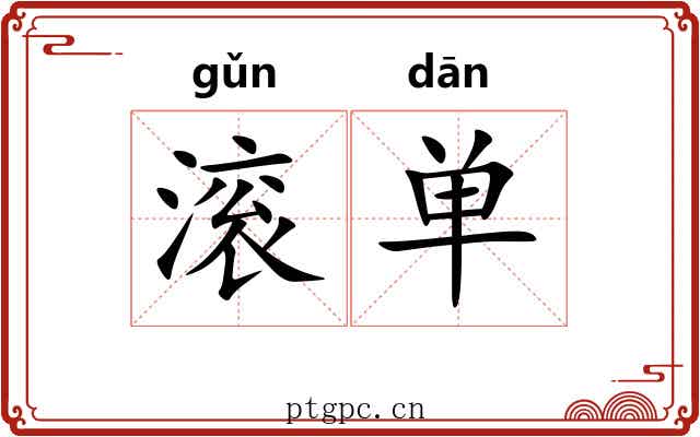 滚单 滚单
