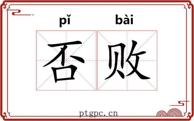 否败