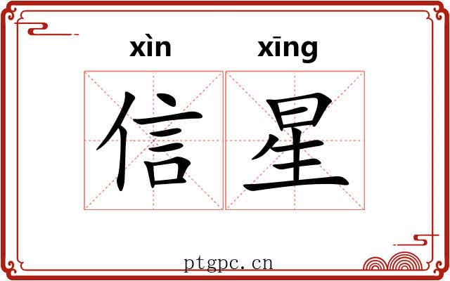 信星 信星