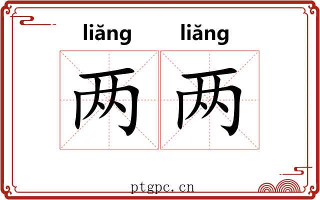 两两