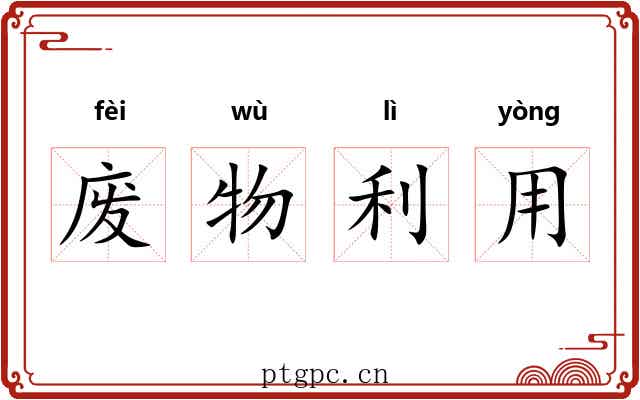 废物利用 废物利用