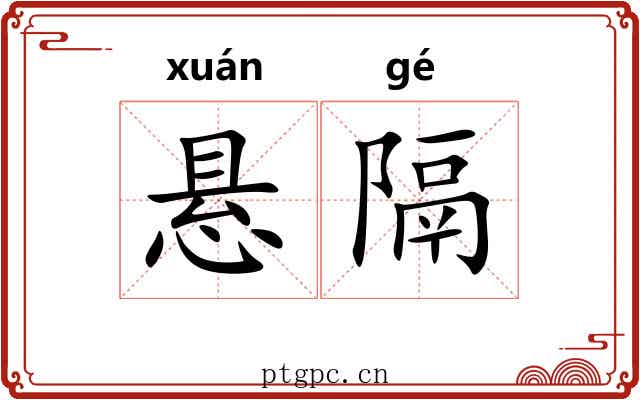 悬隔