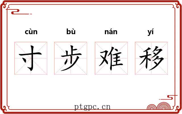 寸步难移