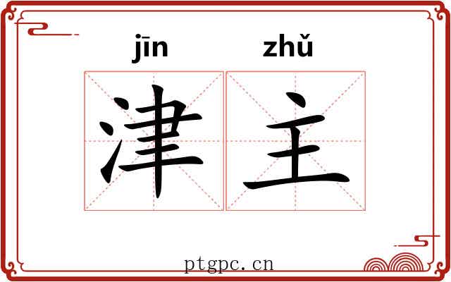 津主 津主