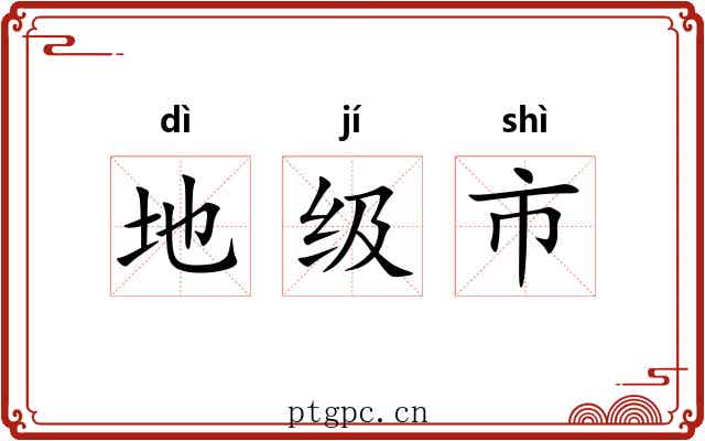 地级市