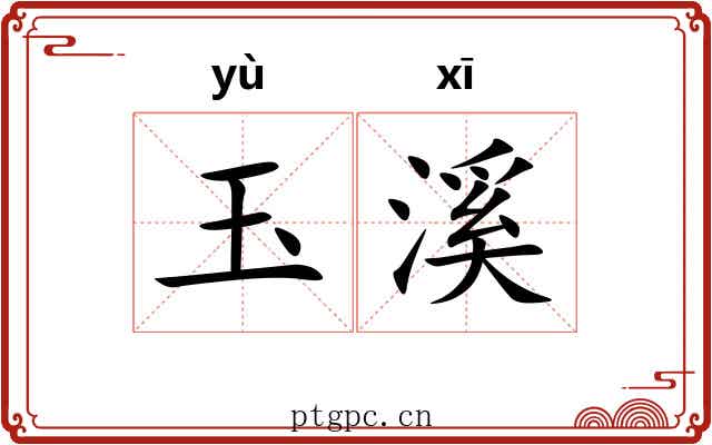 玉溪 玉溪
