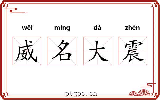 威名大震 威名大震