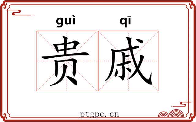 贵戚