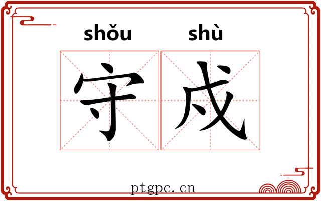 守戍
