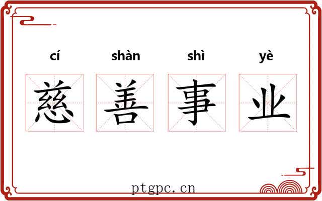慈善事业 慈善事业
