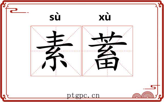 素蓄