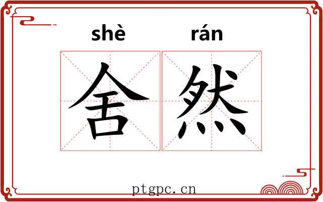 舍然 舍然
