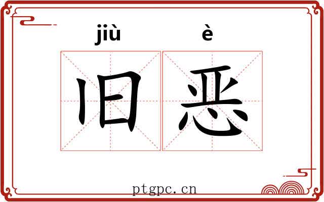 旧恶