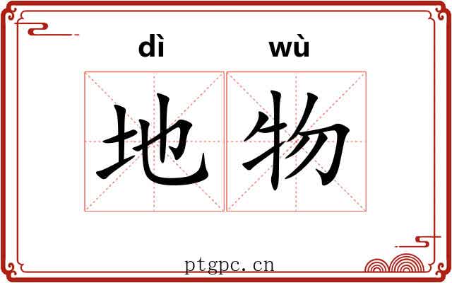 地物 地物