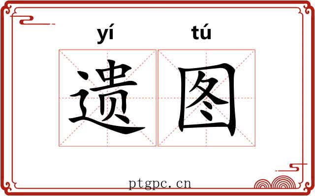 遗图