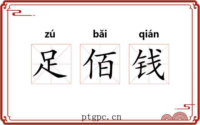 足佰钱