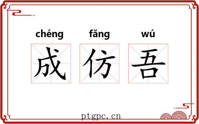 成仿吾