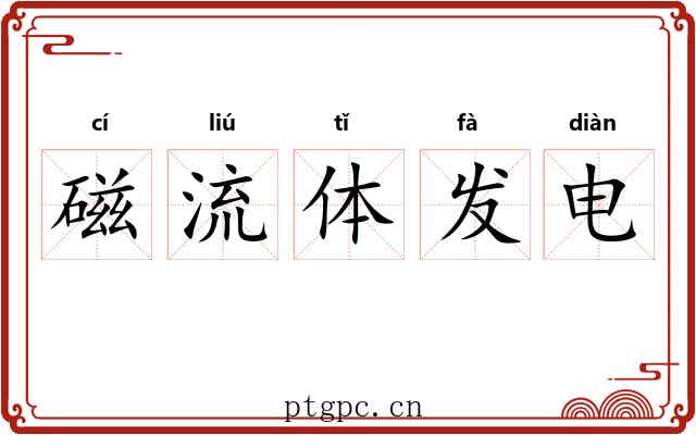 磁流体发电